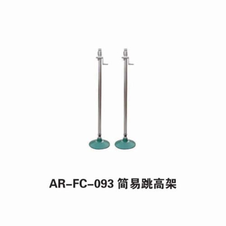 簡(jiǎn)易跳高架
